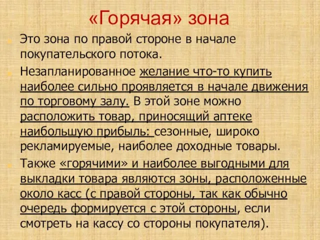 «Горячая» зона Это зона по правой стороне в начале покупательского потока. Незапланированное