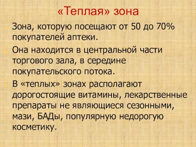 «Теплая» зона Зона, которую посещают от 50 до 70% покупателей аптеки. Она