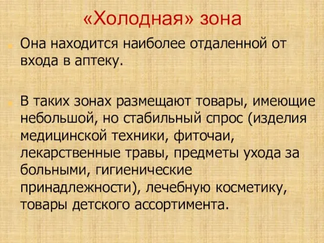 «Холодная» зона Она находится наиболее отдаленной от входа в аптеку. В таких