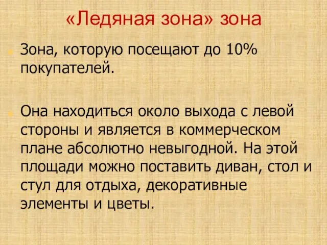 «Ледяная зона» зона Зона, которую посещают до 10% покупателей. Она находиться около