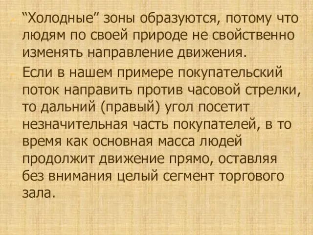 “Холодные” зоны образуются, потому что людям по своей природе не свойственно изменять