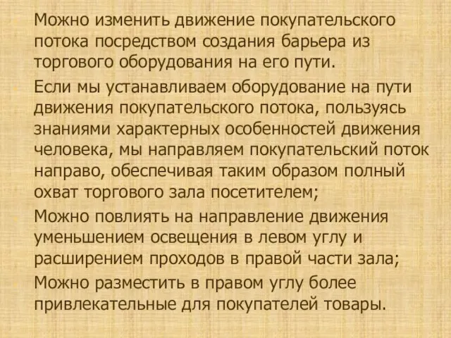 Можно изменить движение покупательского потока посредством создания барьера из торгового оборудования на