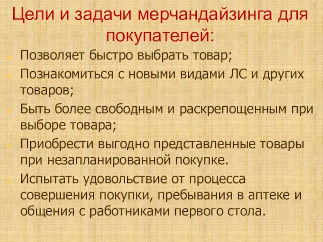 Цели и задачи мерчандайзинга для покупателей: Позволяет быстро выбрать товар; Познакомиться с