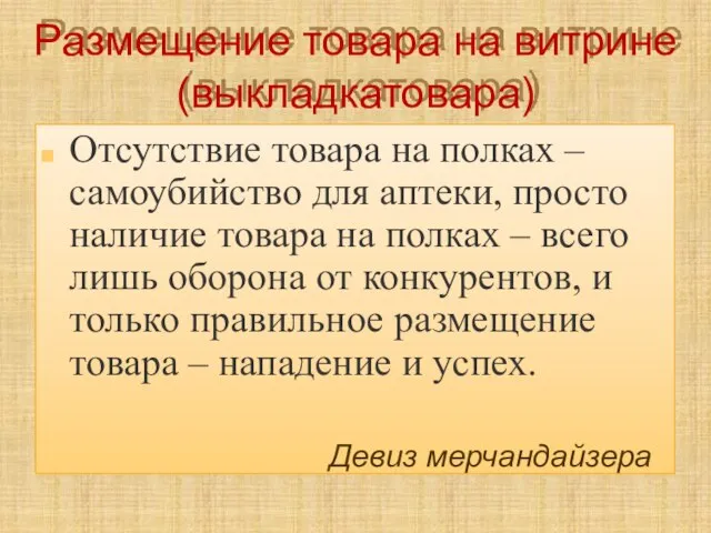 Размещение товара на витрине (выкладкатовара) Отсутствие товара на полках – самоубийство для