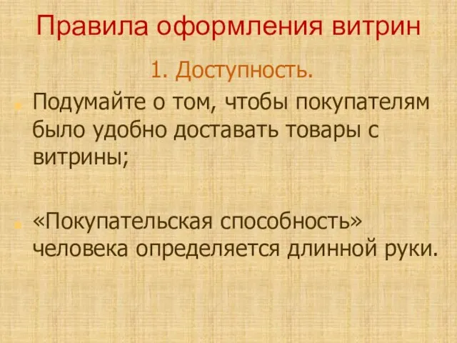 Правила оформления витрин 1. Доступность. Подумайте о том, чтобы покупателям было удобно