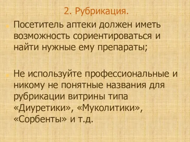 2. Рубрикация. Посетитель аптеки должен иметь возможность сориентироваться и найти нужные ему