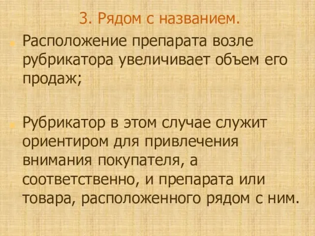 3. Рядом с названием. Расположение препарата возле рубрикатора увеличивает объем его продаж;