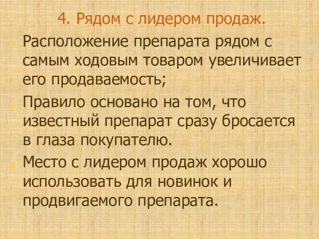 4. Рядом с лидером продаж. Расположение препарата рядом с самым ходовым товаром