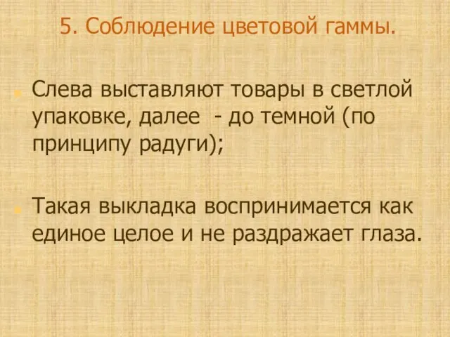 5. Соблюдение цветовой гаммы. Слева выставляют товары в светлой упаковке, далее -