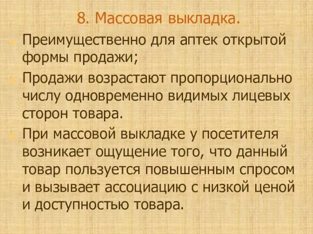 8. Массовая выкладка. Преимущественно для аптек открытой формы продажи; Продажи возрастают пропорционально