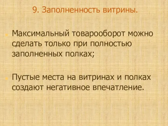 9. Заполненность витрины. Максимальный товарооборот можно сделать только при полностью заполненных полках;