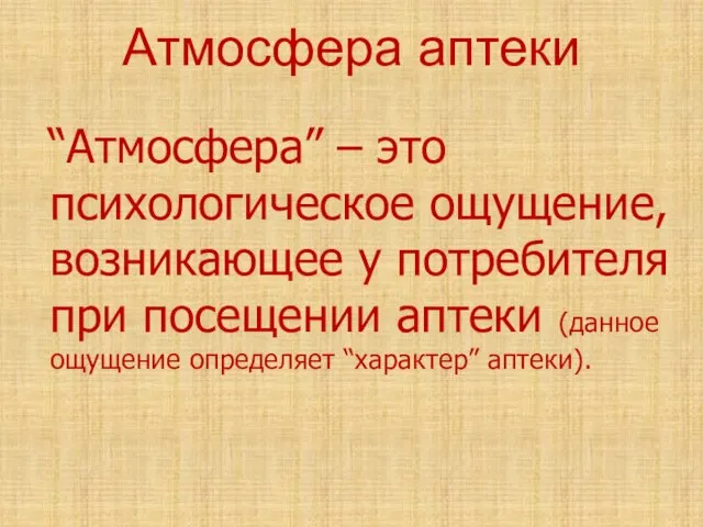 Атмосфера аптеки “Атмосфера” – это психологическое ощущение, возникающее у потребителя при посещении