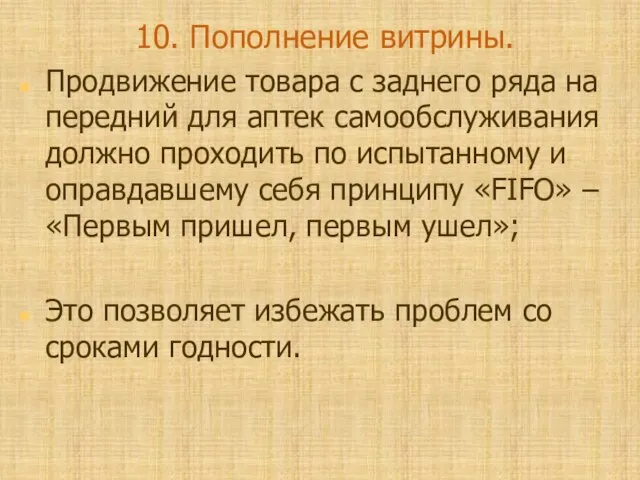 10. Пополнение витрины. Продвижение товара с заднего ряда на передний для аптек