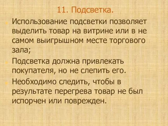 11. Подсветка. Использование подсветки позволяет выделить товар на витрине или в не