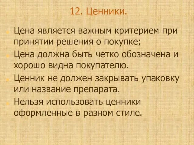 12. Ценники. Цена является важным критерием при принятии решения о покупке; Цена