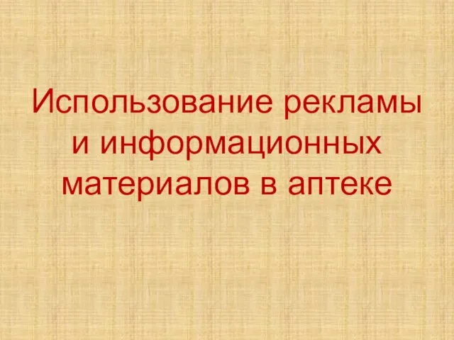 Использование рекламы и информационных материалов в аптеке