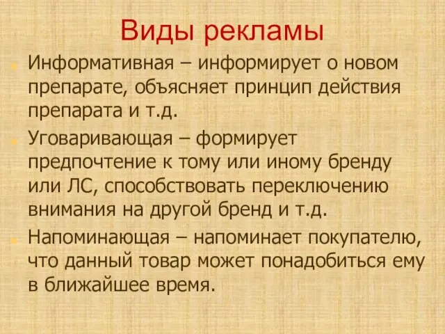 Виды рекламы Информативная – информирует о новом препарате, объясняет принцип действия препарата