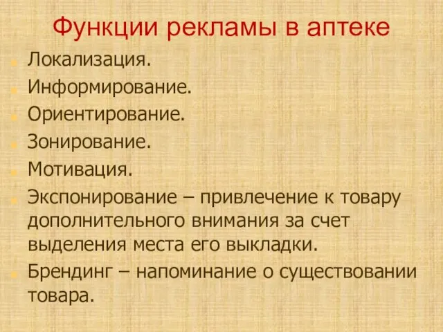 Функции рекламы в аптеке Локализация. Информирование. Ориентирование. Зонирование. Мотивация. Экспонирование – привлечение