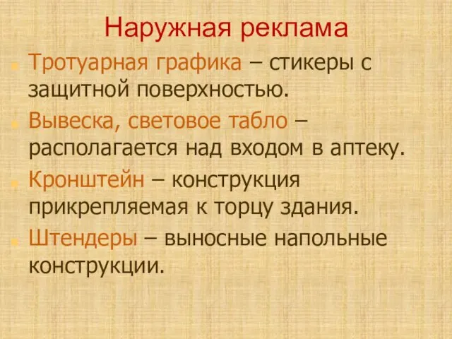 Наружная реклама Тротуарная графика – стикеры с защитной поверхностью. Вывеска, световое табло