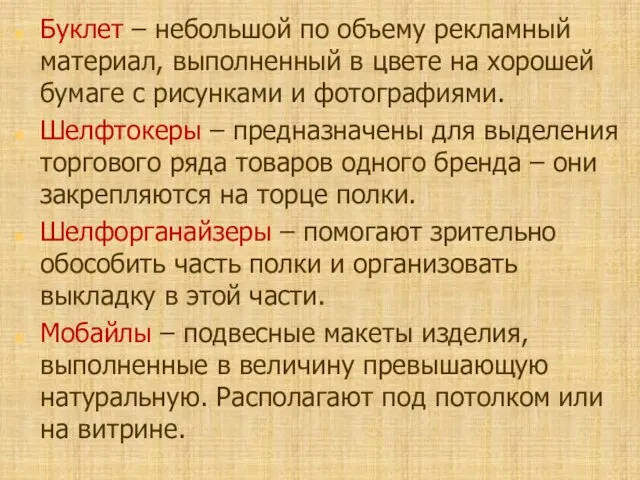 Буклет – небольшой по объему рекламный материал, выполненный в цвете на хорошей