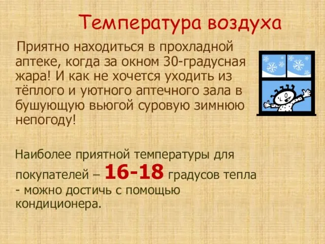 Температура воздуха Приятно находиться в прохладной аптеке, когда за окном 30-градусная жара!