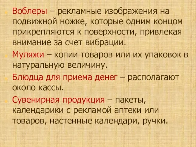 Воблеры – рекламные изображения на подвижной ножке, которые одним концом прикрепляются к