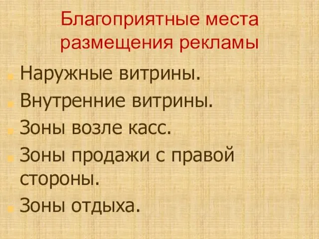 Благоприятные места размещения рекламы Наружные витрины. Внутренние витрины. Зоны возле касс. Зоны