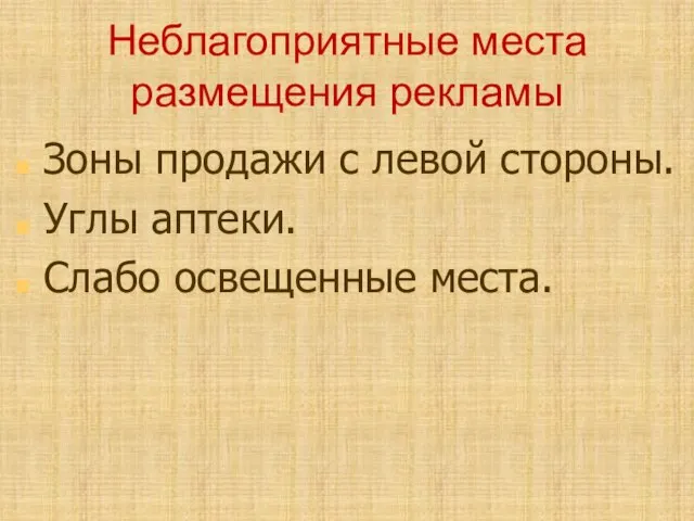 Неблагоприятные места размещения рекламы Зоны продажи с левой стороны. Углы аптеки. Слабо освещенные места.