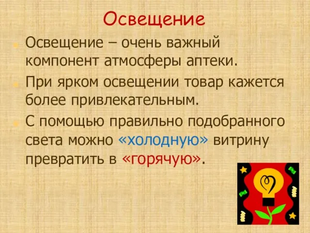 Освещение Освещение – очень важный компонент атмосферы аптеки. При ярком освещении товар