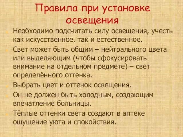 Правила при установке освещения Необходимо подсчитать силу освещения, учесть как искусственное, так