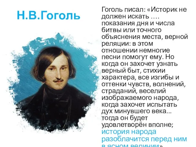 Н.В.Гоголь Гоголь писал: «Историк не должен искать ….показания дня и числа битвы