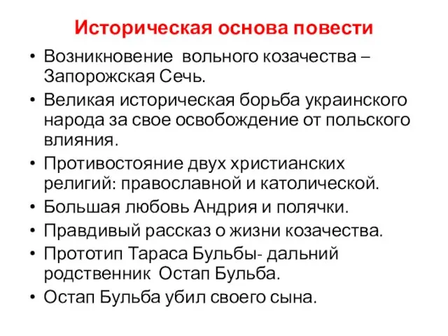 Историческая основа повести Возникновение вольного козачества – Запорожская Сечь. Великая историческая борьба