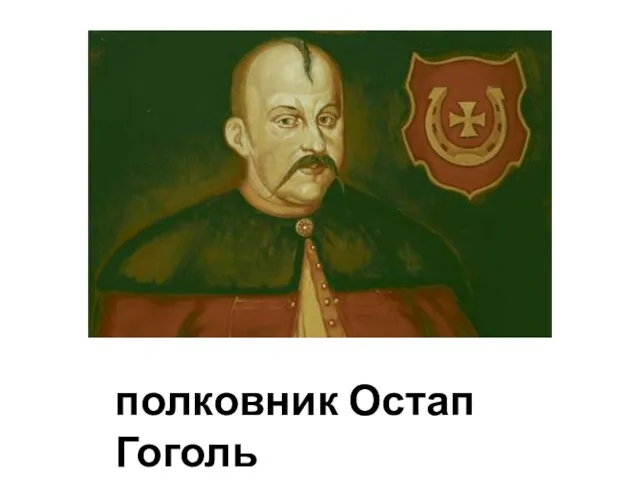 полковник Остап Гоголь