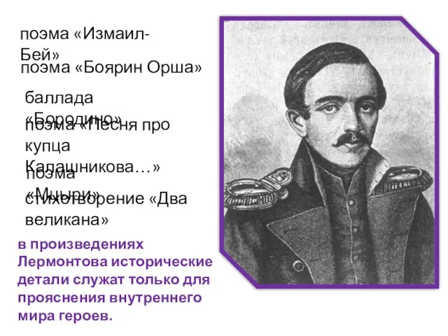 поэма «Измаил-Бей» поэма «Боярин Орша» баллада «Бородино» поэма «Песня про купца Калашникова…»