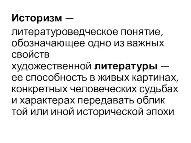 Историзм — литературоведческое понятие, обозначающее одно из важных свойств художественной литературы —