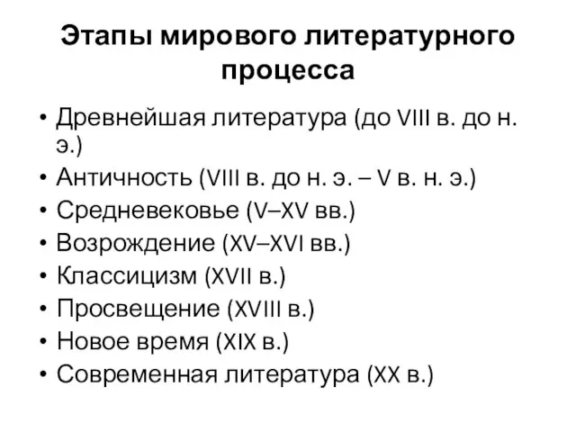 Этапы мирового литературного процесса Древнейшая литература (до VIII в. до н. э.)