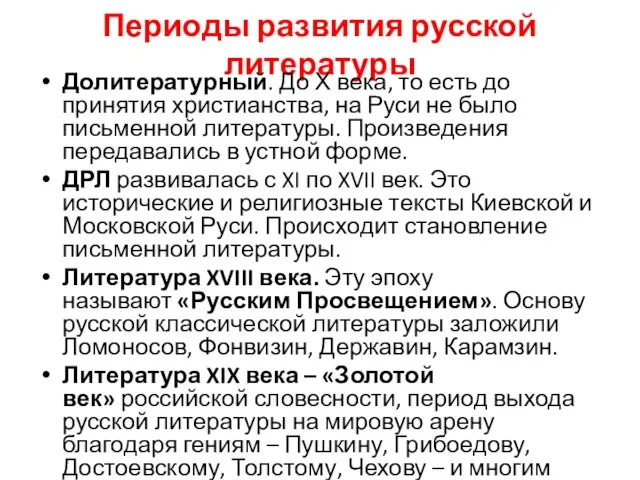 Периоды развития русской литературы Долитературный. До Х века, то есть до принятия