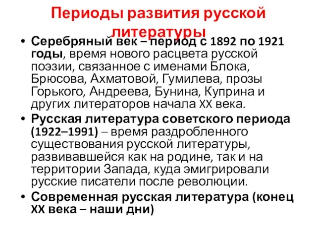Периоды развития русской литературы Серебряный век – период с 1892 по 1921