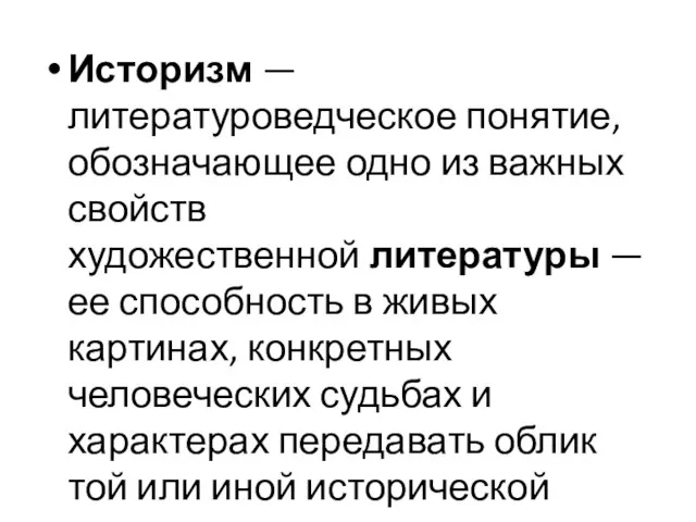 Историзм — литературоведческое понятие, обозначающее одно из важных свойств художественной литературы —