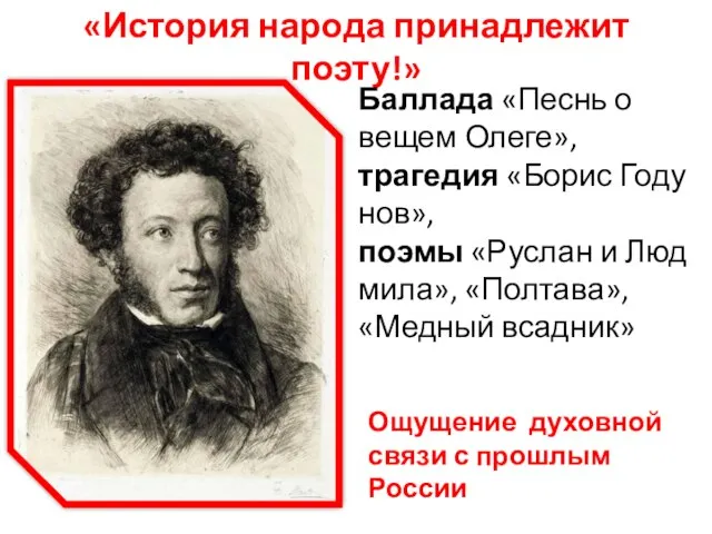 «Ис­то­рия на­ро­да при­над­ле­жит поэту!» Баллада «Песнь о вещем Олеге», тра­ге­дия «Борис Го­ду­нов»,