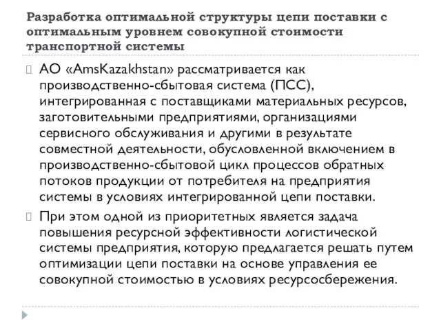 Разработка оптимальной структуры цепи поставки с оптимальным уровнем совокупной стоимости транспортной системы