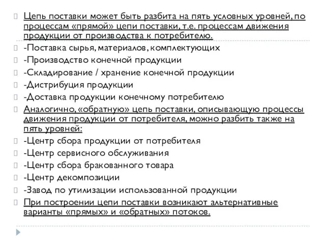 Цепь поставки может быть разбита на пять условных уровней, по процессам «прямой»