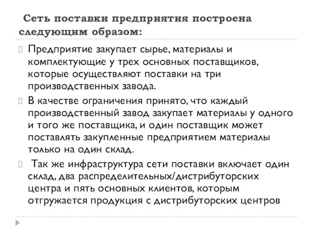 Сеть поставки предприятия построена следующим образом: Предприятие закупает сырье, материалы и комплектующие