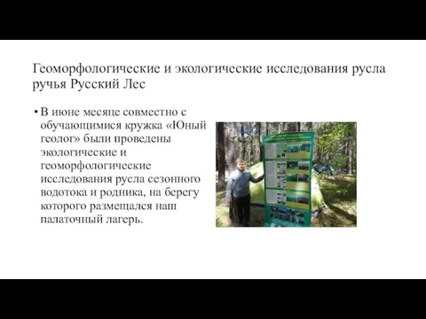 Геоморфологические и экологические исследования русла ручья Русский Лес В июне месяце совместно