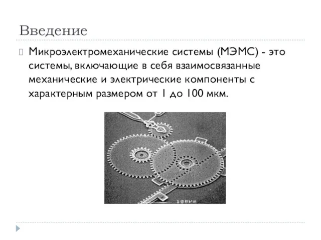 Введение Микроэлектромеханические системы (МЭМС) - это системы, включающие в себя взаимосвязанные механические