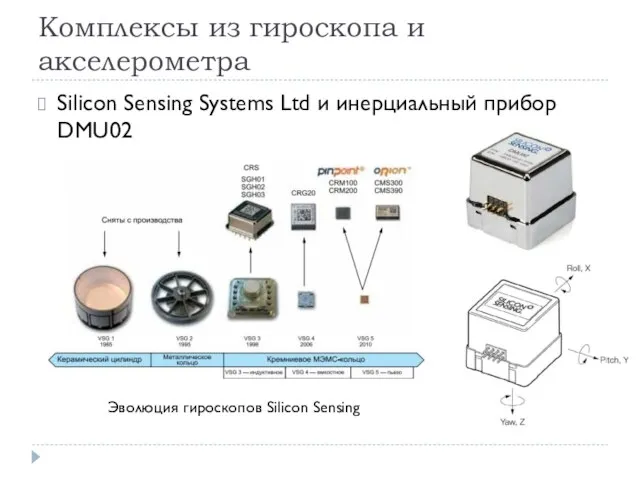 Комплексы из гироскопа и акселерометра Silicon Sensing Systems Ltd и инерциальный прибор