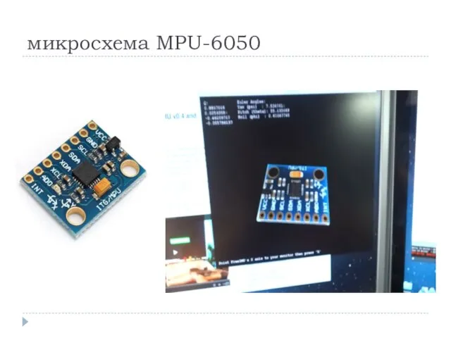 микросхема MPU-6050