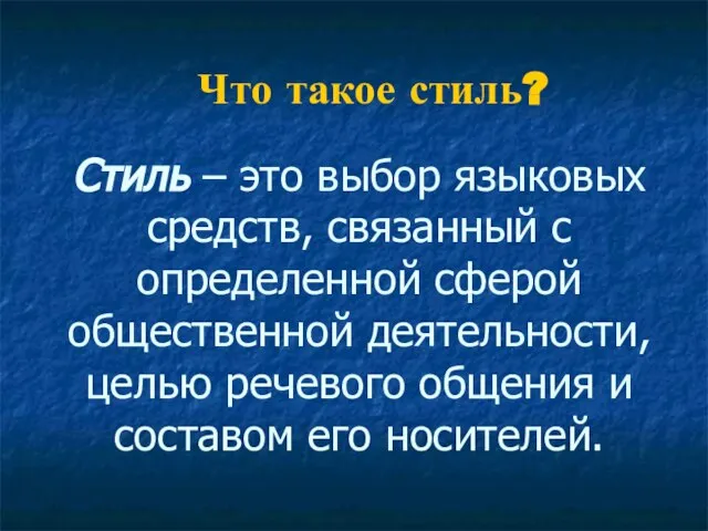 Стиль – это выбор языковых средств, связанный с определенной сферой общественной деятельности,