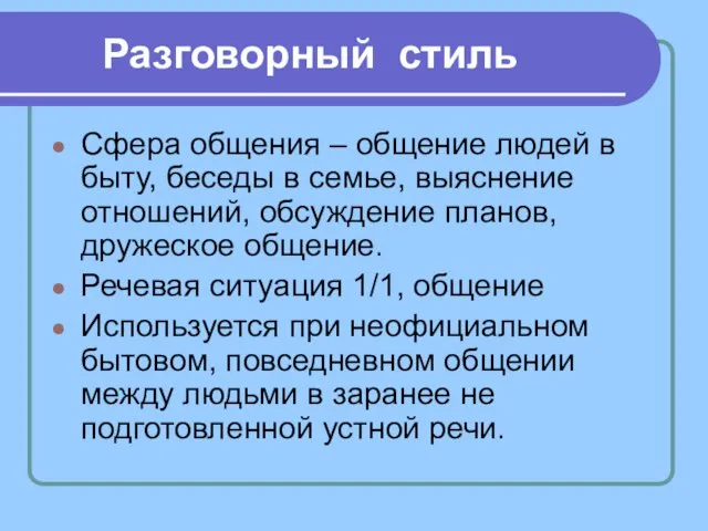 Разговорный стиль Сфера общения – общение людей в быту, беседы в семье,