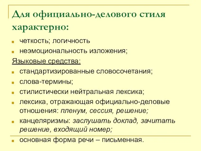 Для официально-делового стиля характерно: четкость; логичность неэмоциональность изложения; Языковые средства: стандартизированные словосочетания;